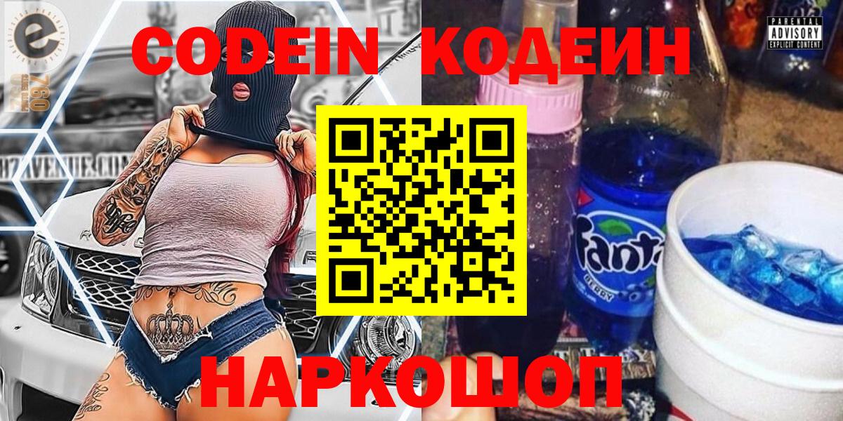 Кузнецк  Codein Purple Drank  Вход с VPN  Codein напиток Lean (лин) 